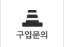 설치/시공문의